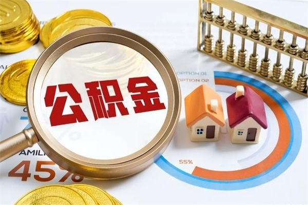 景德镇公积金提出来可以自己使用吗（住房公积金取出来可以自由支配吗）