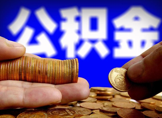 景德镇失业满一年才能提取公积金吗（失业一年可以提取公积金吗）